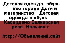 Детская одежда, обувь . - Все города Дети и материнство » Детская одежда и обувь   . Кабардино-Балкарская респ.,Нальчик г.